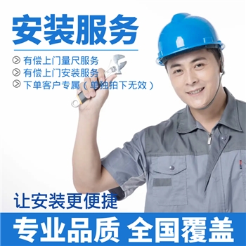 安装服务