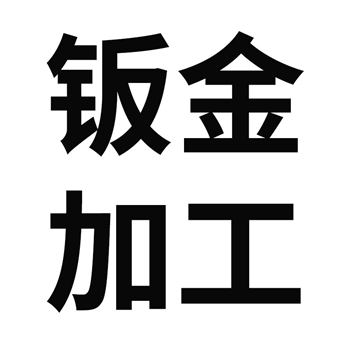 钣金加工定做 代加工 来料加工 精密加工 激光切割